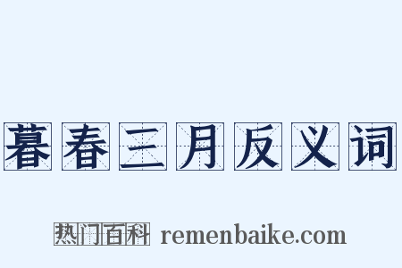 暮春三月反义词是什么意思的图片